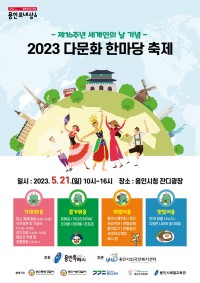 5. 용인특례시가 21일 용인시청 광장에서 ‘2023 다문화 한마당 축제’를 개최한다. 사진은 행사 포스터..jpg