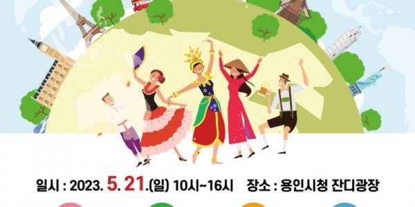 5. 용인특례시가 21일 용인시청 광장에서 ‘2023 다문화 한마당 축제’를 개최한다. 사진은 행사 포스터..jpg