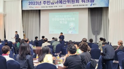 7-1.용인특례시는 15일 시청 컨벤션홀에서 주민참여예산위원회의 전문성 강화와 결속을 위해 워크숍을 열었다..jpg