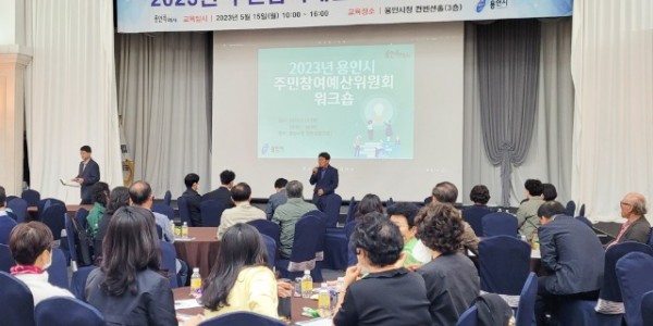 7-1.용인특례시는 15일 시청 컨벤션홀에서 주민참여예산위원회의 전문성 강화와 결속을 위해 워크숍을 열었다..jpg