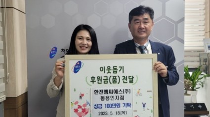 7. 한전엠씨에스(주)가 18일 처인구 중앙동에 이웃돕기 성금 100만원을 기탁했다..jpeg