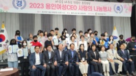 3. 용인여성CEO가 지난 20일 용인시청 컨벤션홀에서 ‘2023 용인여성CEO 사랑의 나눔행사’를 열고 학생들에게 장학금을 전달했다..jpg