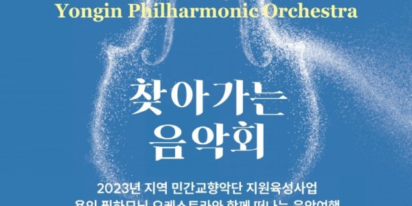 찾아가는 음악회 용인필하모닉 오케스트라와 함께 떠나는 음악여행 포스터.jpg