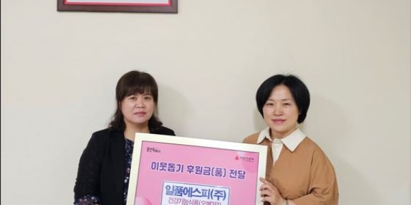 일품에스피 김양희 대표(오른쪽)가 용인특례시 처인구에 어려운 이웃에게 전달해달라며 건강기능식품을 기탁했다.JPG