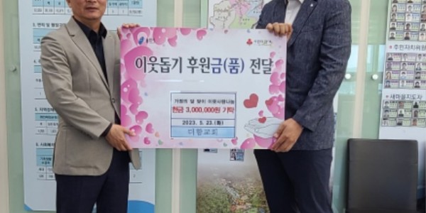 9. 처인구 모현읍에 이웃돕기 성금을 전달한 더함교회 권인목사(오른쪽).jpg