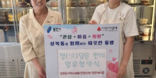 성복동 지역사회보장협의체가 참한테이블과 반찬 지원 협약을 맺었다.jpg