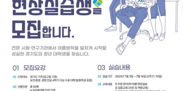 경기도보건환경연구원 2023 현장실습생 모집 포스터.jpg