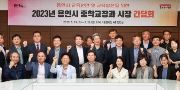 1-1. 이상일 용인특례시장(첫번째줄 가운데)이 지난 26일 용인시 중학교 교장 간담회 후 기념촬영을 하고 있다.jpg