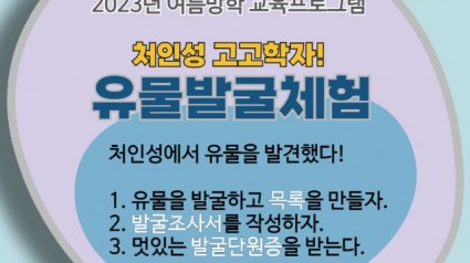 2. 용인처인역사교육관이 여름방학을 맞이해 마련한 교육프로그램 홍보물.jpg