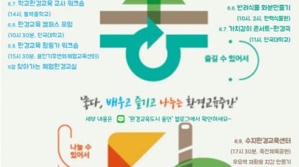 6-1. 용인특례시가 제2회 환경교육주간에 환경교육·체험행사를 진행한다. 사진은 행사 웹자보..jpeg