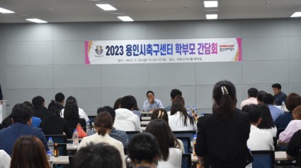 8. 지난 26일 용인미르스타디움에서 열린 용인시축구센터 학부모 간담회 모습.JPG