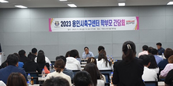 8. 지난 26일 용인미르스타디움에서 열린 용인시축구센터 학부모 간담회 모습.JPG