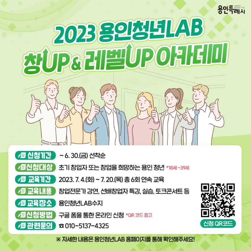 4. 용인특례시는 7월 4일부터 20일까지 ‘용인청년랩(LAB) 창업(UP) & 레벨업(UP) 아카데미’를 운영한다. 사진은 관련 포스터..jpg