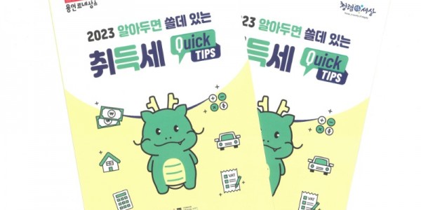 8. 용인특례시 처인구가 올해 변경된 취득세 제도를 안내하기 위해 제작한 홍보지.jpg