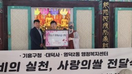 12-1. 대덕사가 지난달 27일 법요식에서 기흥구에 백미 300포를 기탁했다..jpg