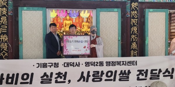 12-1. 대덕사가 지난달 27일 법요식에서 기흥구에 백미 300포를 기탁했다..jpg