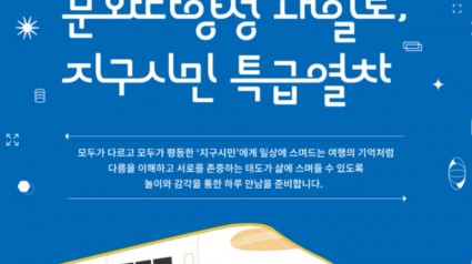 붙임파일 1. 2023 문화다양성 내일로_지구시민특급열차_카드뉴스.jpg