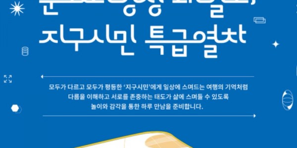 붙임파일 1. 2023 문화다양성 내일로_지구시민특급열차_카드뉴스.jpg