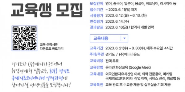 [메디라운드] 「2023 경기도 국제의료코디네이터 양성과정」 홍보포스터..jpg