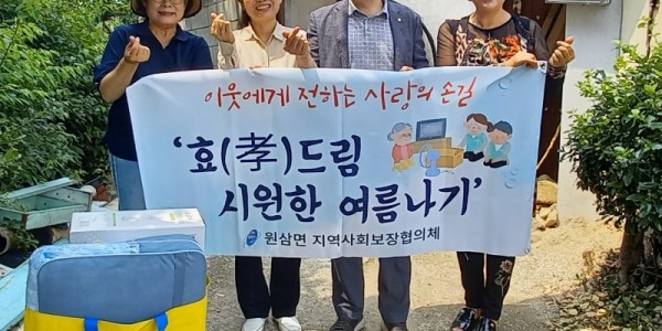 5. 지역 내 홀몸 어르신에게 선풍기와 여름용 이불을 전달한 원삼면 지역사회보장협의체 위원들.jpg