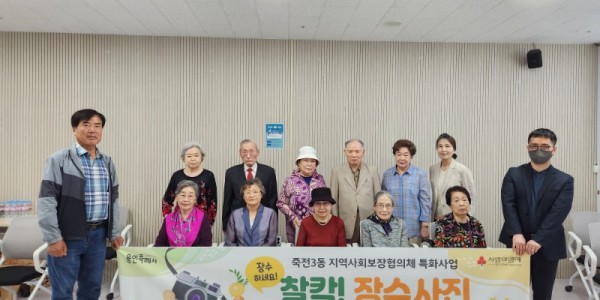 2. 죽전3동 지역사회보장협의체가 홀로어르신 12명에게 장수사진 촬영 행사를 지원했다.jpg
