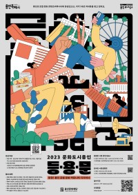 2023 문화도시용인 등.용.문_포스터.jpg