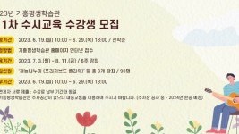 기흥평생학습관 제1차 수시교육 안내문.jpg