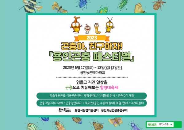 1. 곤충아, 친구하자! 용인 곤충 페스티벌 홍보 포스터.jpg