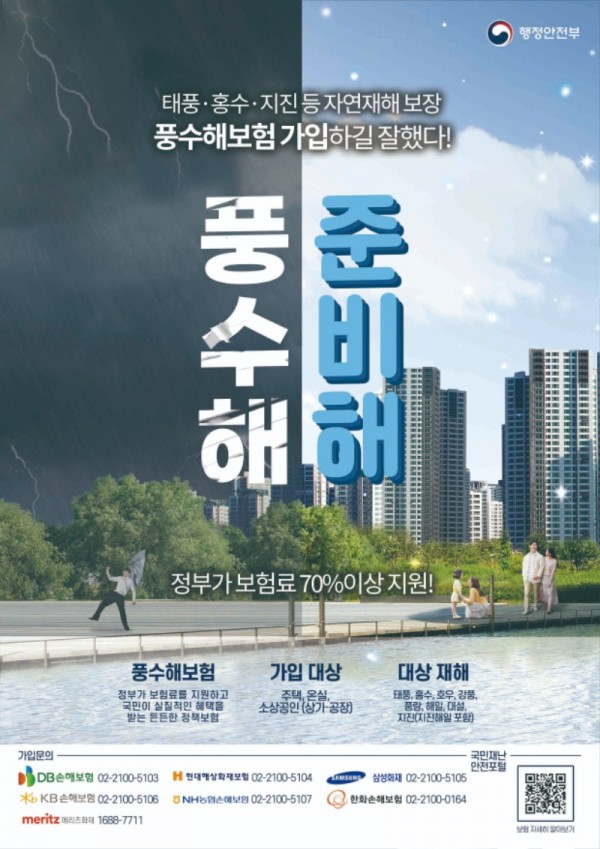 2. 행정안전부의 풍수해보험 안내 홍보물.jpg