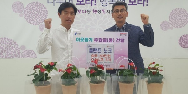 10. 보라동에 지난 12일 식물카페 노크가 저소득 어르신을 위해 성금과 반려식물을 기탁했다. 사진 왼쪽이 박종선 노크 대표  오른쪽은 정균영 보라동장..jpeg