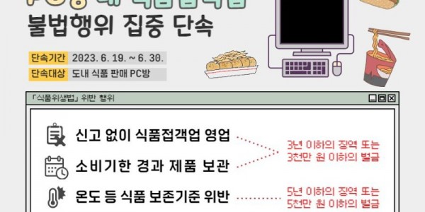 경기도 특사경, PC방 내 식품접객업 불법행위 집중 단속.jpg
