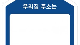 3-1. 용인특례시가 제작해 홀로어르신들에게 배포하는 주소안내판.jpg