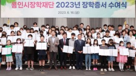 7-2. 지난 16일 열린 ‘2023년 무지개장학금 장학증서 수여식’에서 이상일 용인특례시장(앞줄 왼쪽에서 일곱번째)을 비롯한 참석자들이 기념촬영을 하고 있다..jpg