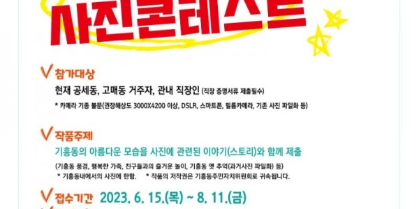 8. 기흥동 주민자치센터가 ‘2023년 기흥동 스토리 사진 콘테스트’를 8월 11일까지 개최한다. 사진은 관련 포스터..jpg