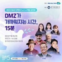 제인 구달, 최재천 교수 등이 함께하는 DMZ 이야기.png