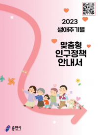 5. 용인특례시가 한눈에 보는 생애주기별 인구정책 안내서를 제작했다.png