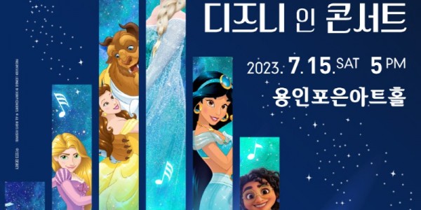 디즈니 인 콘서트 포스터.jpg