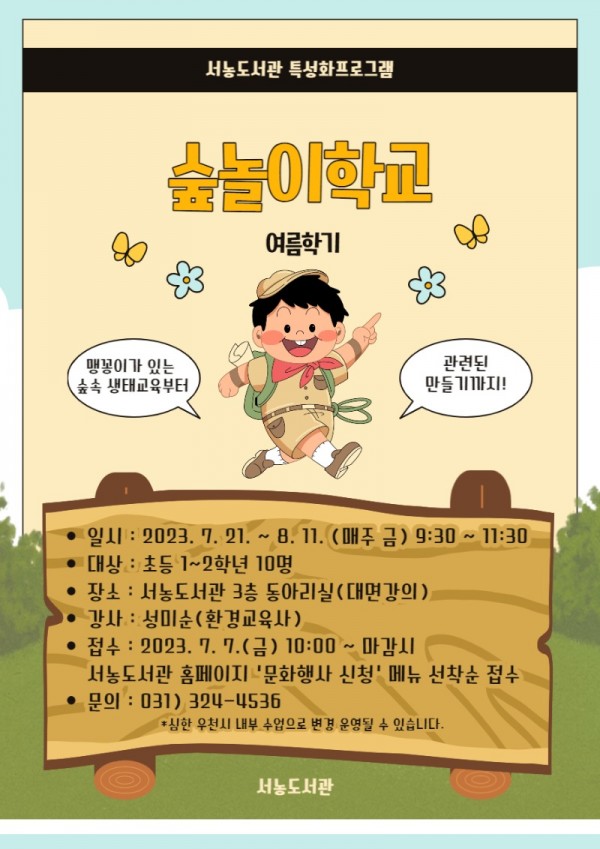 5. 서농도서관 숲놀이 학교 포스터.jpg