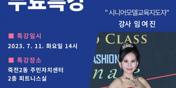 7. 죽전2동 주민자치센터 시니어모델 워킹 무료특강 포스터.jpg