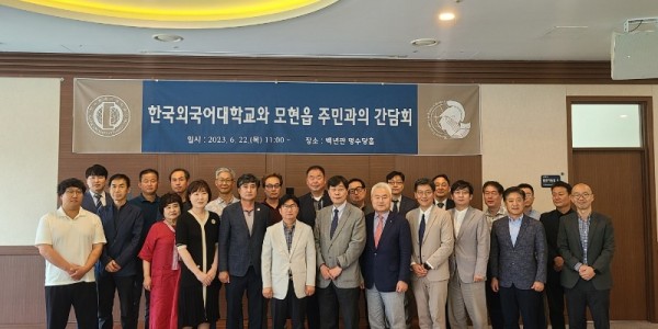 8. 지난 22일 한국외국어대학교와 모현읍 주민들의 간담회 모습.JPG