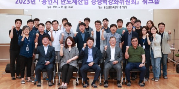 3-1. 지난 26일 용인시 반도체산업경쟁력강화위원회 워크숍 참가자들이 기념촬영을 하고 있다.jpg