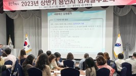 6. 용인특례시는 27일 시청 컨벤션 홀에서 각 부서 회계 담당 공직자 120명을 대상으로 상반기 직무역량 강화 교육을 했다..JPG