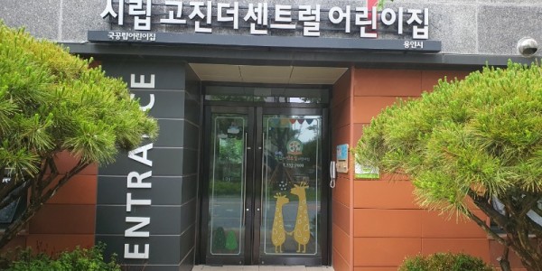 1-1. 7월 개원을 앞둔 고진더센트럴 시립어린이집 모습.jpg