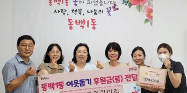 13. 29일 동백1동에 시립백현어린이집 관계자들이 이웃돕기 성금을 기탁했다..jpg