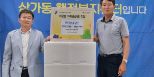 16. (주)대성홀딩스가 처인구 삼가동 어르신을 위해 아이스크림을 기탁했다..jpg