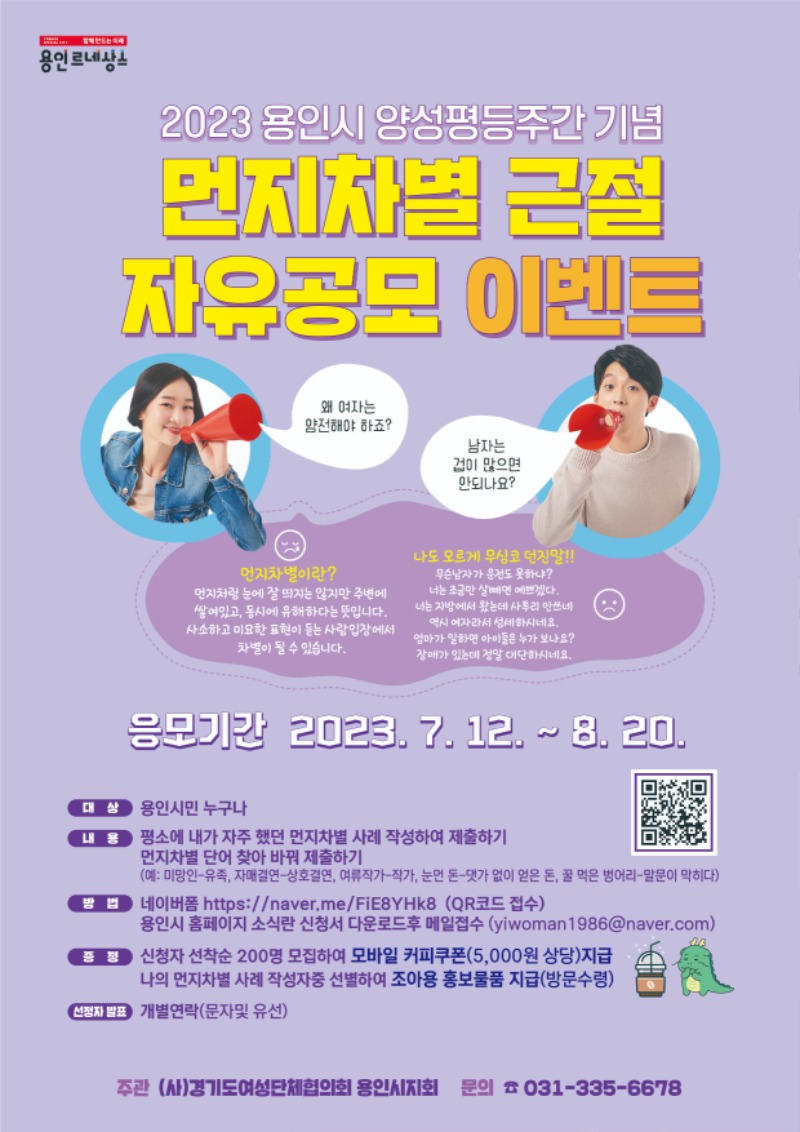 2. 2023 용인시 양성평등주간 기념 먼지차별 근절 자유공모 이벤트 포스터.jpg