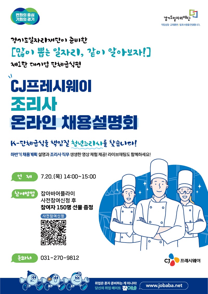 CJ프레시웨이 조리사 온라인 채용설명회 포스터.jpg