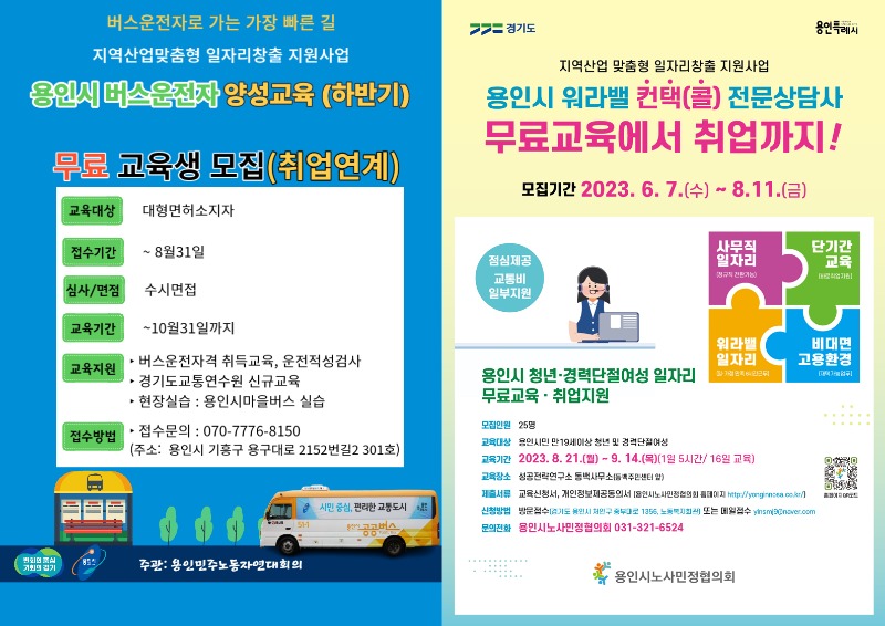 2. 용인특례시가 ‘용인시 버스운수종사자 양성과정’과 ‘워라벨 컨택상담사 양성과정’ 2차 교육생을 모집한다. 사진은 관련 포스터..jpg