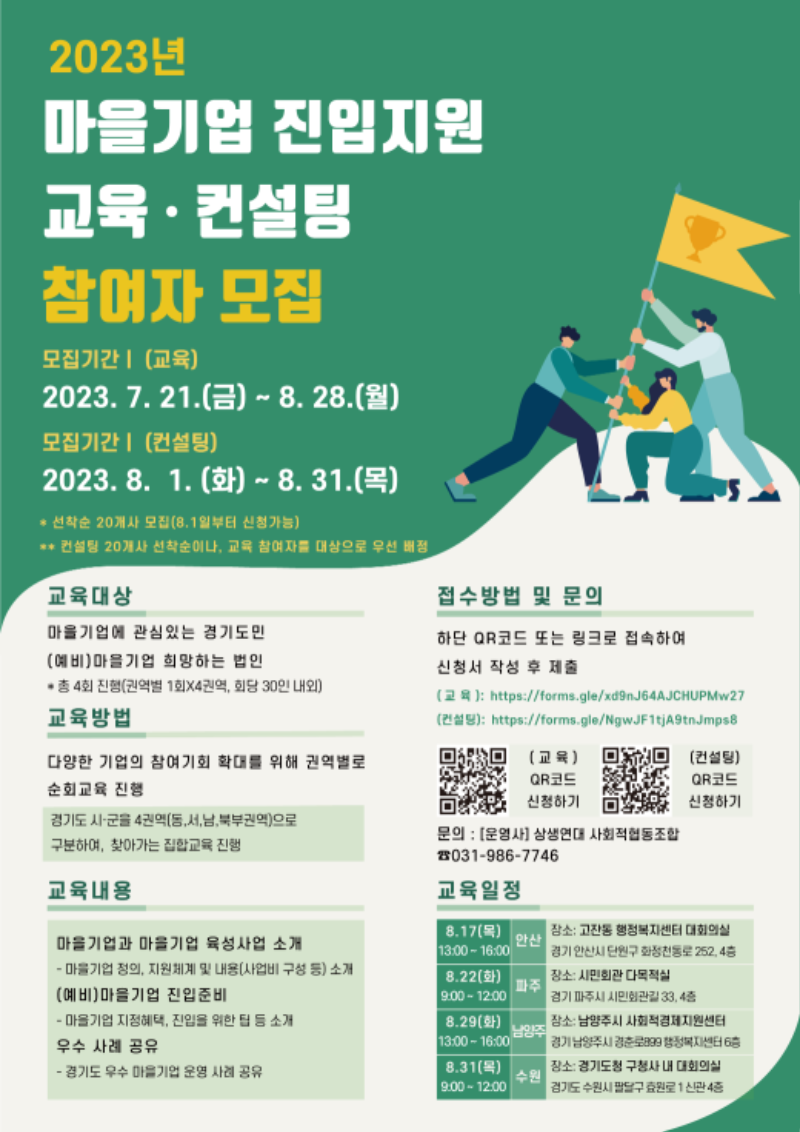 경기도사회적경제원 마을기업 진입지원 교육 및 컨설팅 참여자 모집 포스터.png