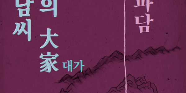 3. 용인박물관이 개최하는 의령남씨, 문예의 대가 기획전 포스터.png